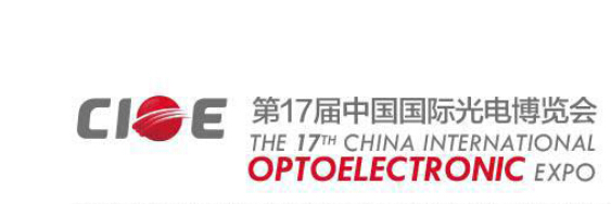 展会信息（CIOE 2015）
